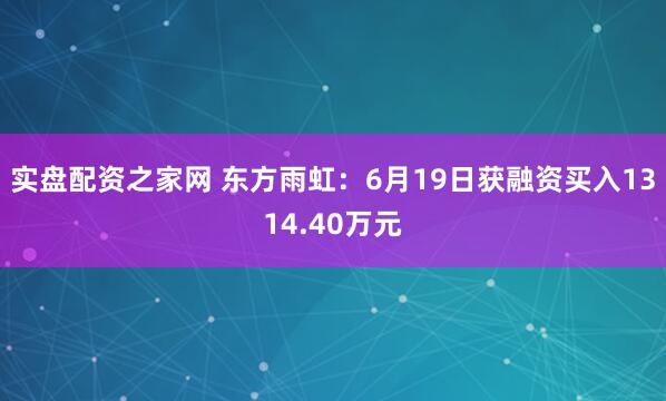 实盘配资之家网 东方雨虹：6月19日获融资买入1314.40万元