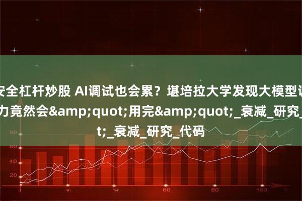 安全杠杆炒股 AI调试也会累？堪培拉大学发现大模型调试能力竟然会"用完"_衰减_研究_代码