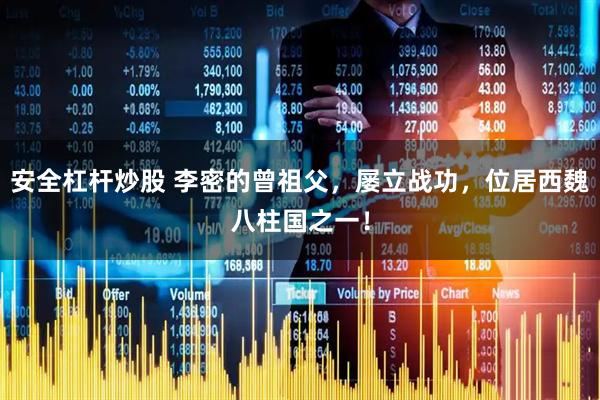 安全杠杆炒股 李密的曾祖父，屡立战功，位居西魏八柱国之一！